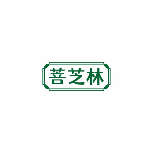 菩芝林