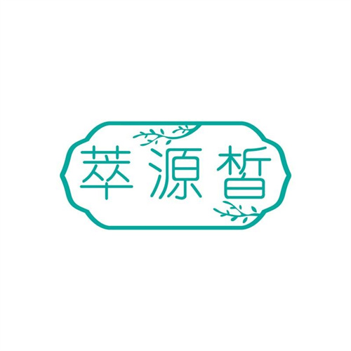萃源皙