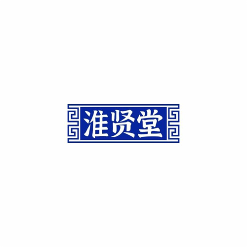 淮賢堂