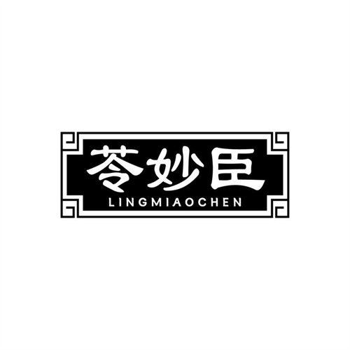 苓妙臣