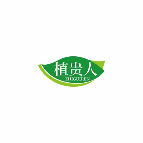 植貴人