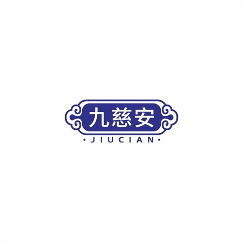 九慈安