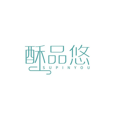 酥品悠