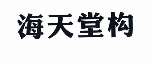 海天堂構