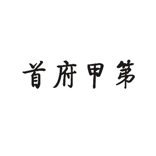 首府甲第