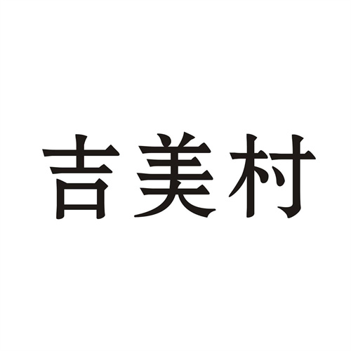 吉美村