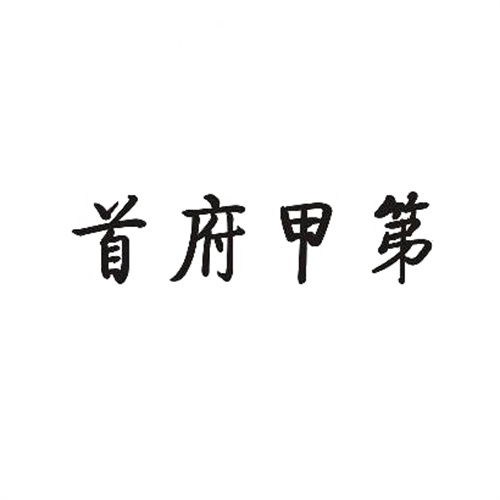 首府甲第