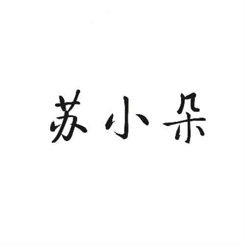 蘇小朵