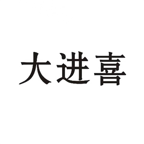 大進喜