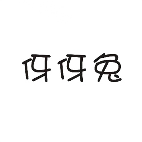 伢伢兔