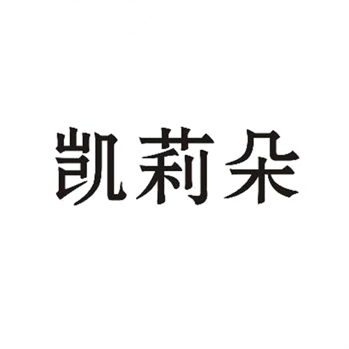 凱莉朵