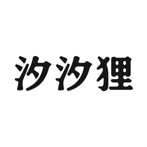 汐汐貍