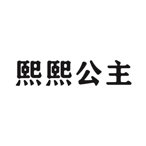 熙熙公主