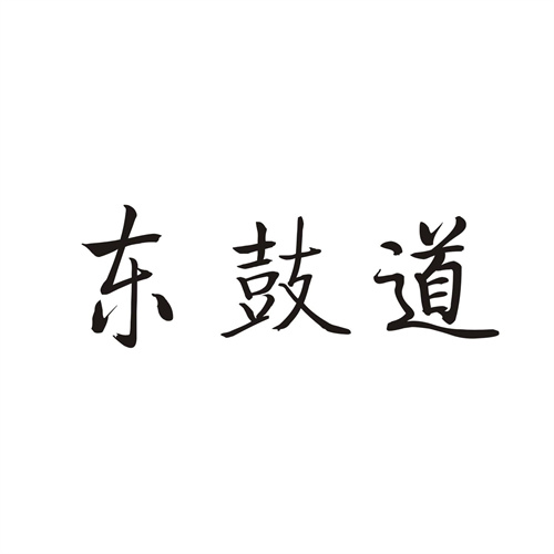 東鼓道
