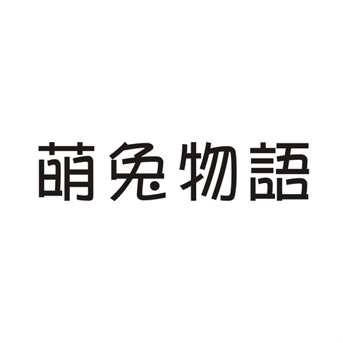 萌兔物語