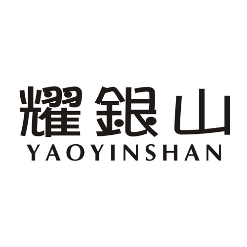 耀銀山