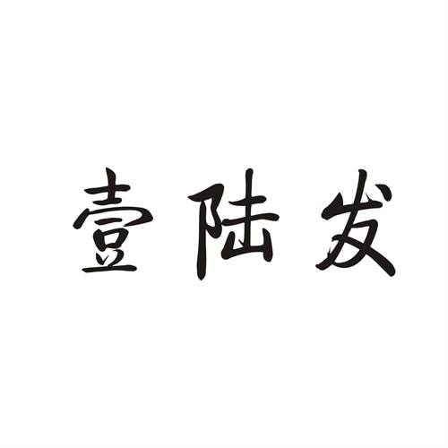 壹陸發(fā)