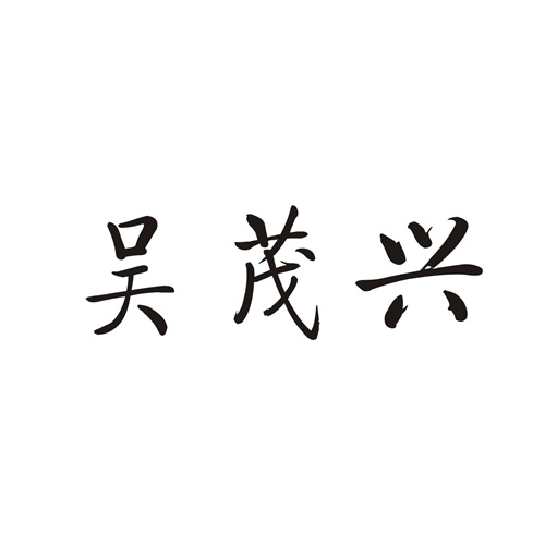 吳茂興
