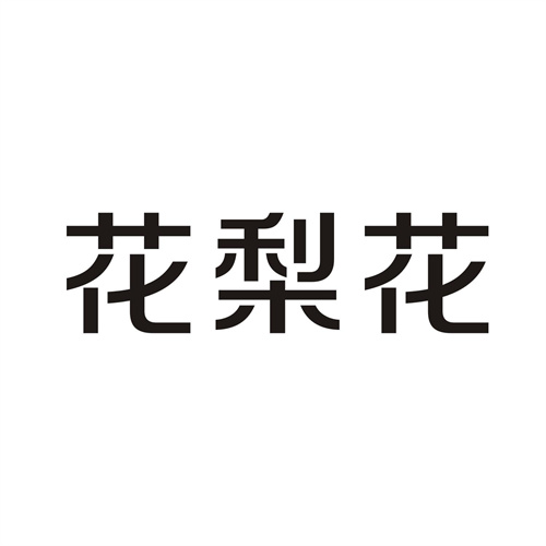 花梨花