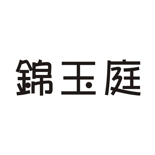 錦玉庭