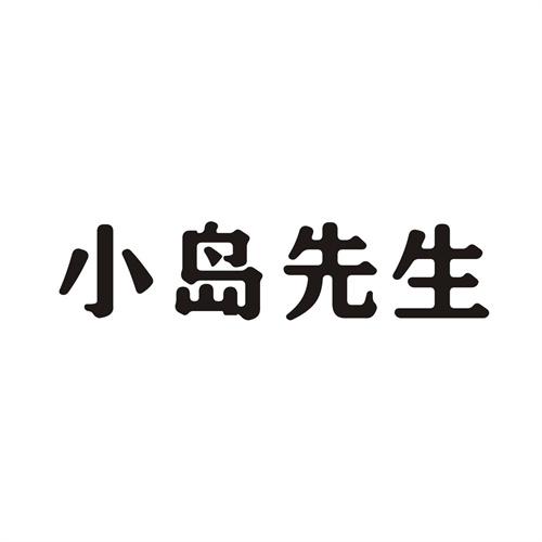 小島先生