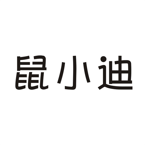 鼠小迪