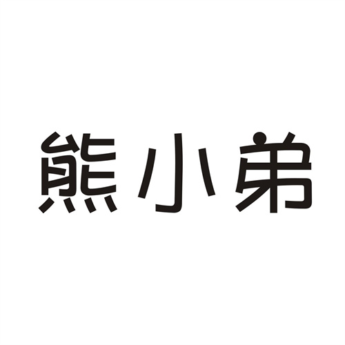 熊小弟