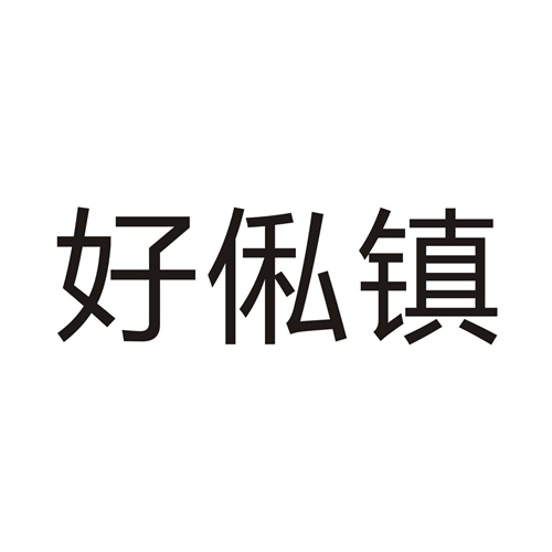好俬鎮