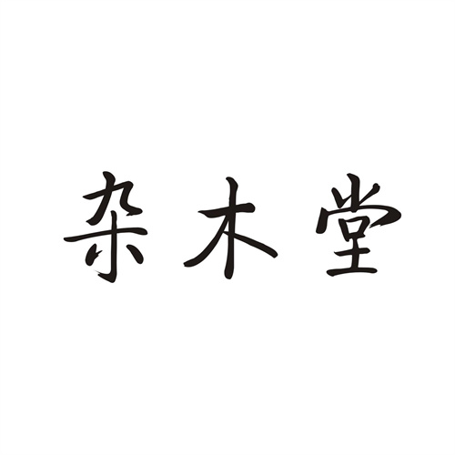 雜木堂