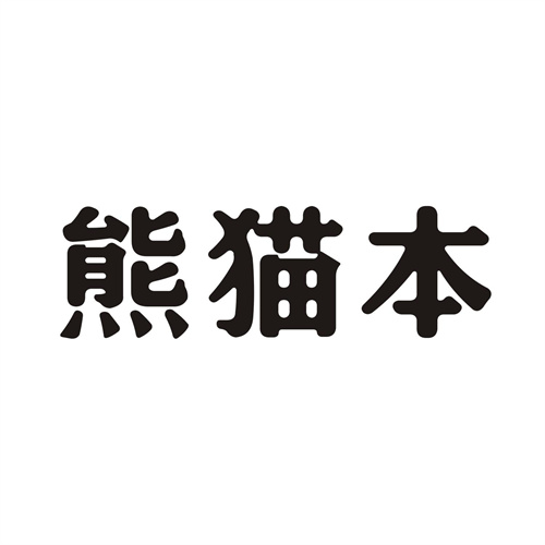 熊貓本