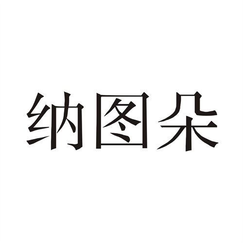 納圖朵