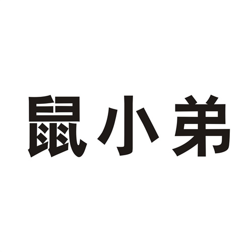 鼠小弟