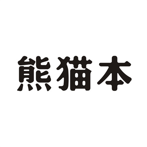 熊貓本