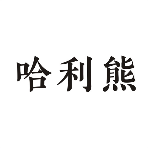 哈利熊