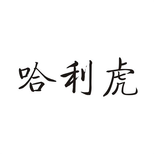 哈利虎