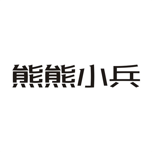 熊熊小兵