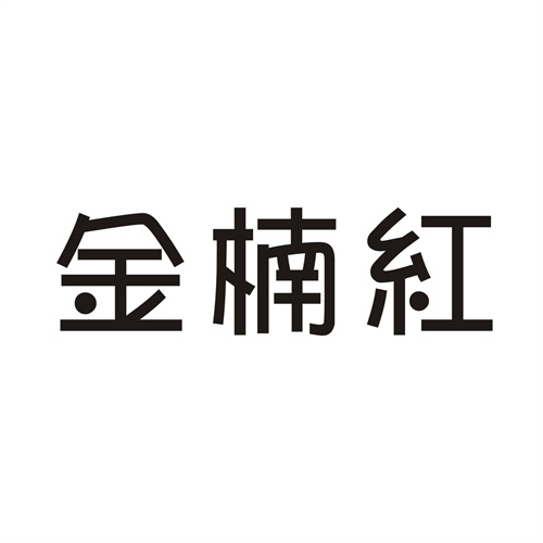 金楠紅
