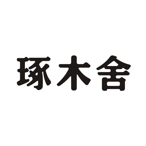 琢木舍