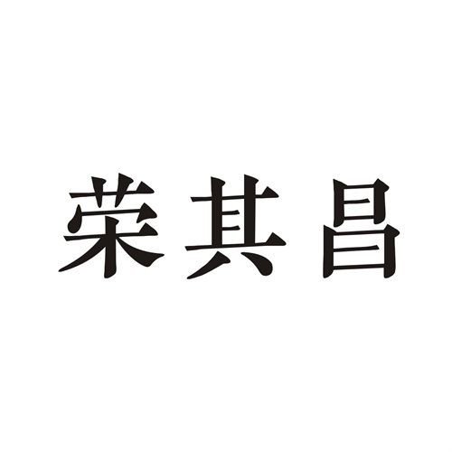 榮其昌