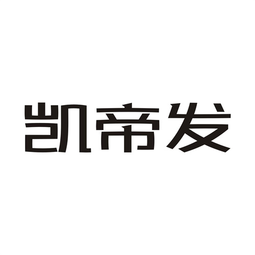 凱帝發(fā)