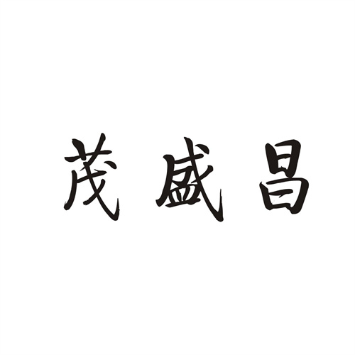 茂盛昌