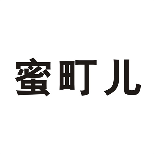 蜜町兒
