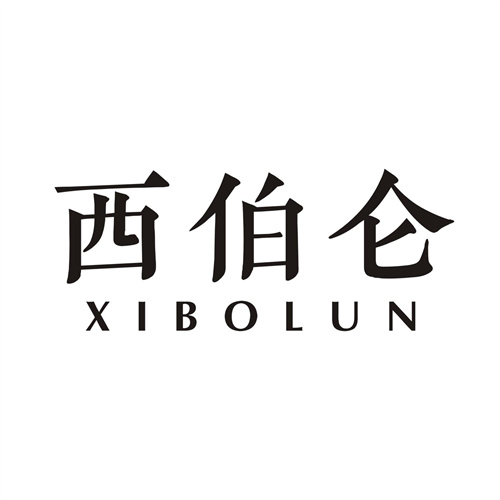 西伯侖