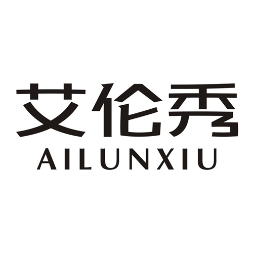 艾倫秀