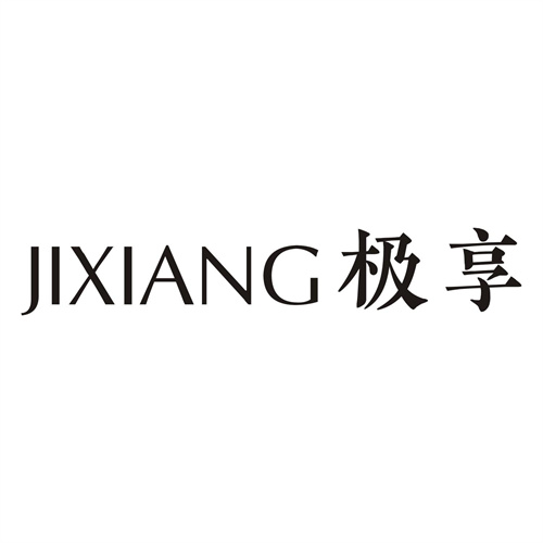 極享