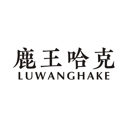 鹿王哈克