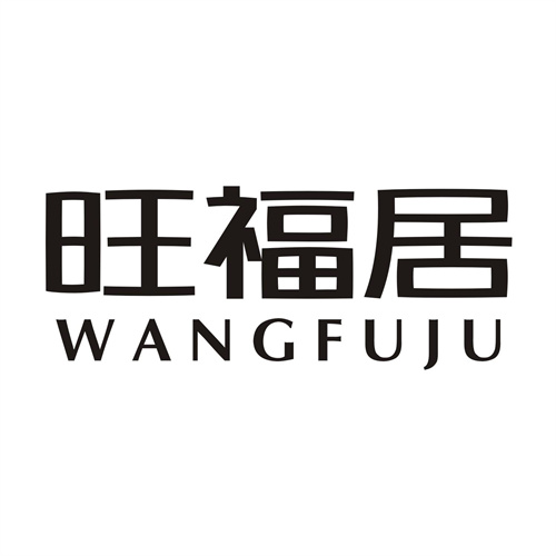 旺福居