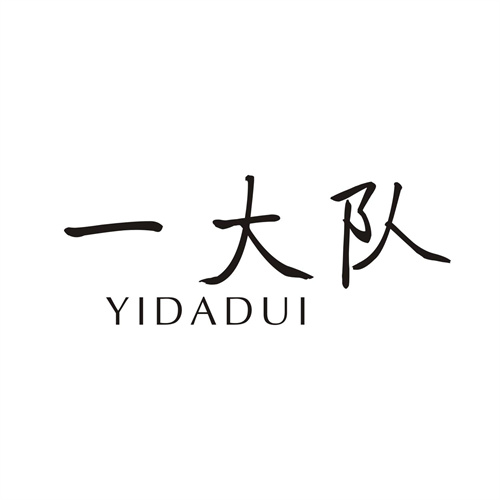 一大隊