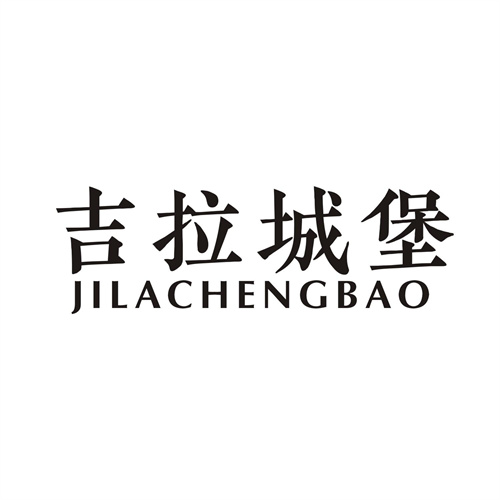 吉拉城堡