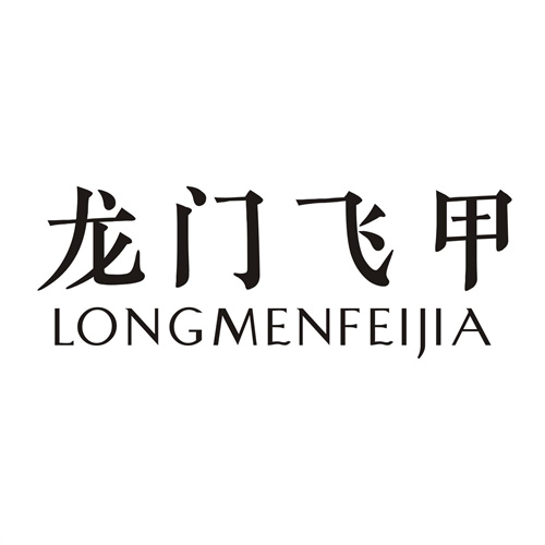 龍門飛甲